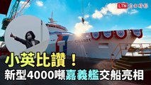 4000噸級「嘉義艦」交船 小英總統豎大拇指比「讚！」
