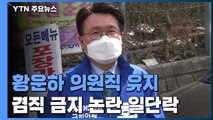 대법, 황운하 당선무효 소송 '기각'...의원직 유지 / YTN