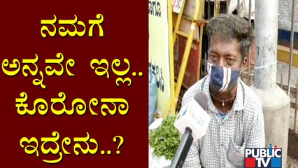 ನಮ್ಮ ಜೀವ ಉಳಿಸೋಕೆ ಸರ್ಕಾರ ಏನ್ ಮಾಡಿದೆ..? Vendors Express Ire Against Government For Imposing Lockdown