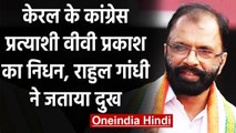Kerala Election: Congress प्रत्याशी V V Prakash का निधन, Rahul Gandhi ने जताया दुख | वनइंडिया हिंदी