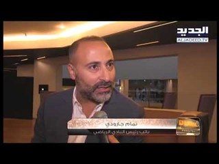 اندية كرة السلة ترفع الصوت بوجه الاتحاد-Dunk