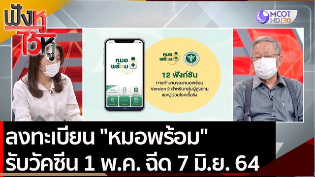 ลงทะเบียน หมอพร้อม รับวัคซีน 1 พ.ค. ฉีด 7 มิ.ย. | ฟังหูไว้หู (28 เม.ย.64)