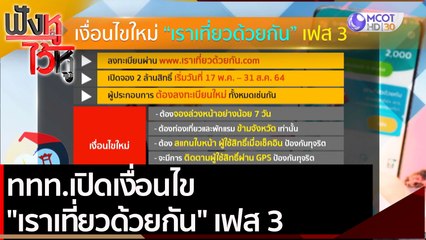 ททท.เปิดเงื่อนไข "เราเที่ยวด้วยกัน" เฟส 3   | ฟังหูไว้หู (28 เม.ย.64)