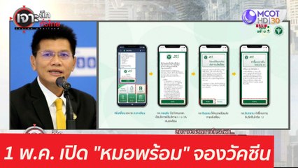ดีเดย์ 1 พ.ค. เปิด "หมอพร้อม" ...จองวัคซีน : เจาะลึกทั่วไทย (29 เม.ย. 64)