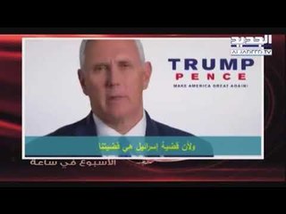 الاسبوع في ساعة - ماذا قال نائب الرئيس الأميركي عن القدس قبل أن ينتخب؟