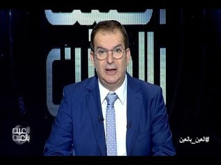 العين بالعين :  حلقة 14-12-2017