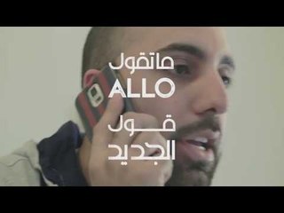 ما تقول الو قول الجديد - Promo