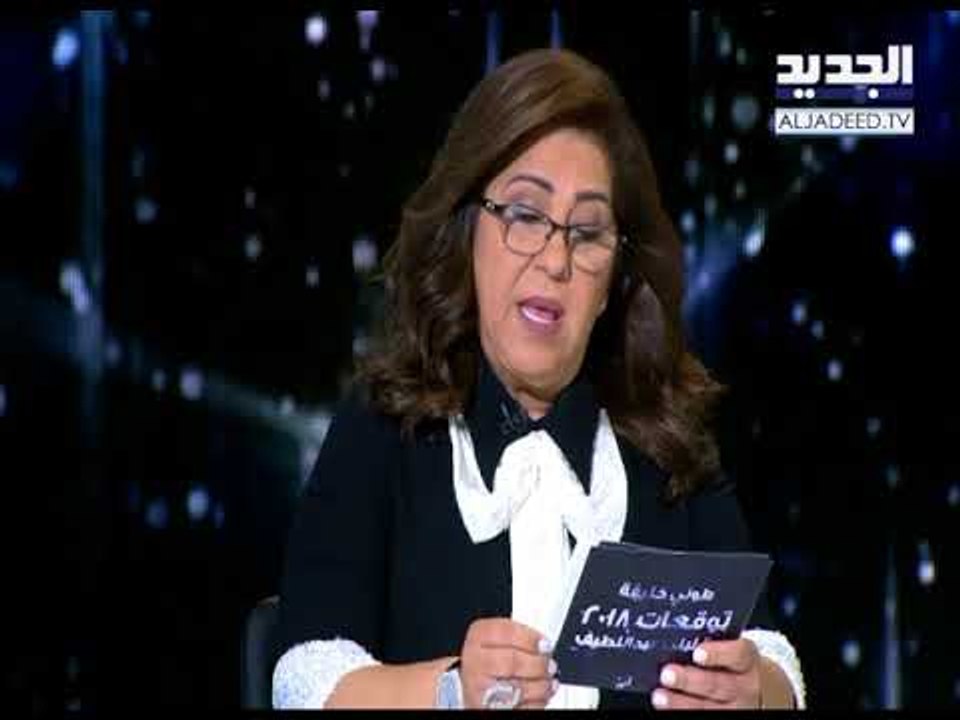 #خلي_عينك_عالجديد - ليلى عبد اللطيف  - توقعات 2...