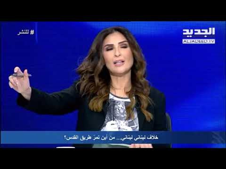 للنشر مع ريما كركي - خلاف لبناني لبناني...من اين تمر طريق القدس