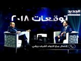 #خلي_عينك_عالجديد - سمير طنب  - توقعات اشرف ريفي