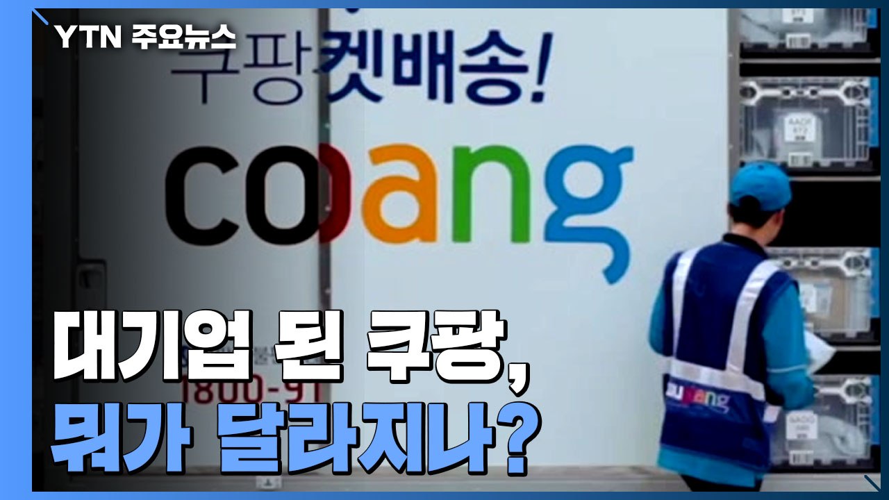 '총수 없는' 대기업 된 쿠팡, 뭐가 달라지나? / YTN