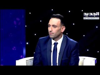 #خلي_عينك_عالجديد - سمير طنب  - توقعات جبران باسيل