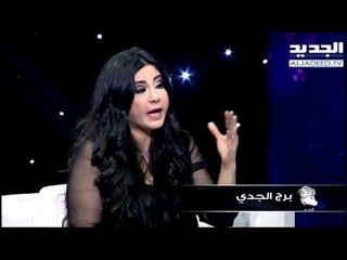 #خلي_عينك_عالجديد - جمانة وهبة - توقعات برج الجدي