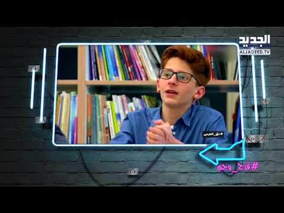 قدح وجم - جبران باسيل والأطفال على طريقة قدح وجم