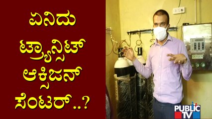 What Is Transit Oxygen Centre..? What Purpose Will It Serve..? | Exclusive Report