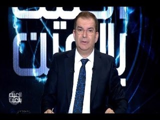 العين بالعين : حلقة  15-03-2018