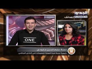 DUNK - اتصال مع رئيسة لجنة كرة السلة للسيدات في نادي الرياضي نايلة علم الدين جارودي