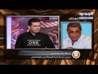 DUNK - اتصال رئيس لجنة كرة السلة في الشانفيل  ابراهيم منسى