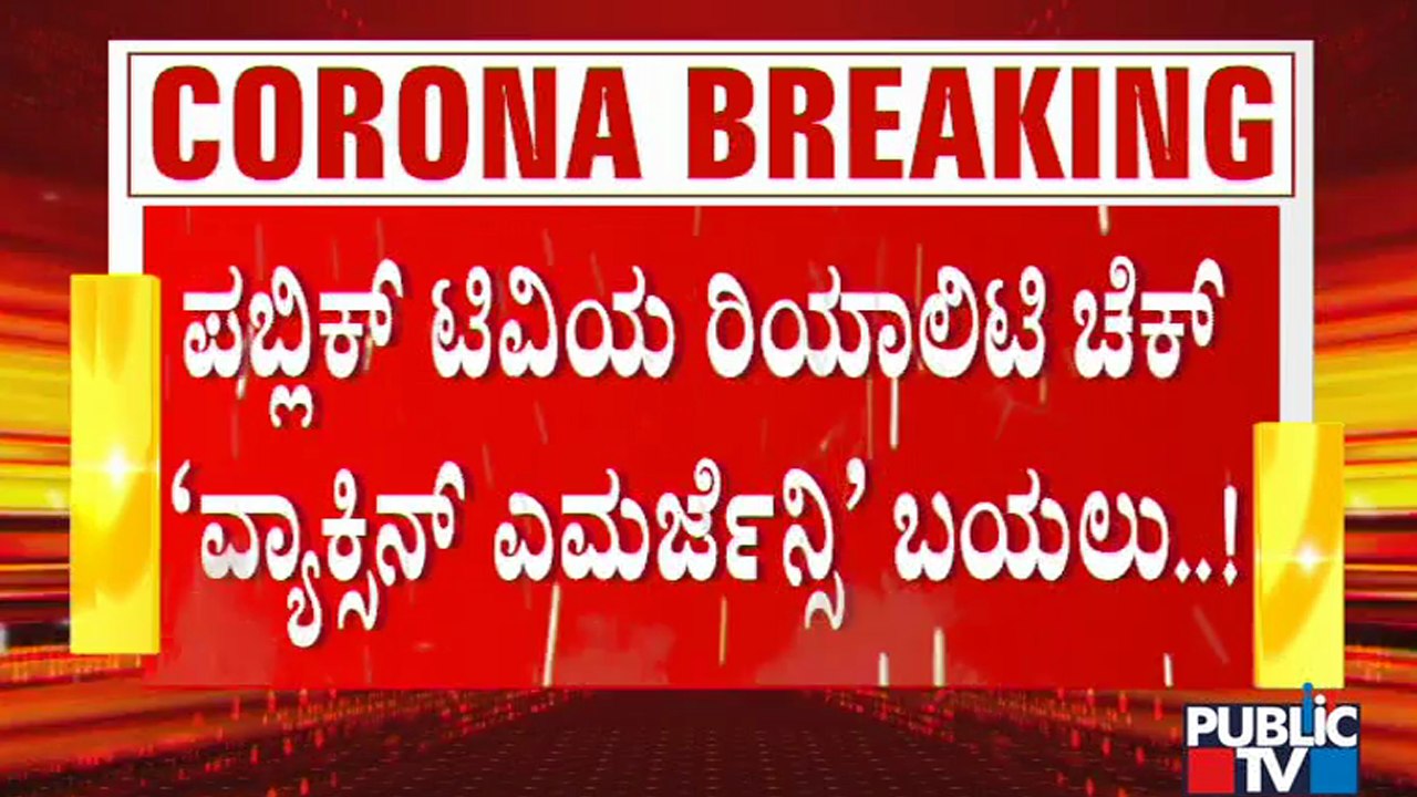 Public TV Reality Check: Covid Vaccine Shortage At A Few Hospitals In Bengaluru