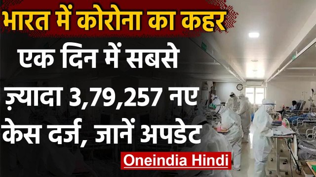 Coronavirus in India Update: 24 घंटे में 3.79 लाख नए केस, 3645 संक्रमितों की मौत | वनइंडिया हिंदी