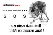 रुग्णालयांकडून पाठवला जाणारा SOS संदेश काय असतो?
