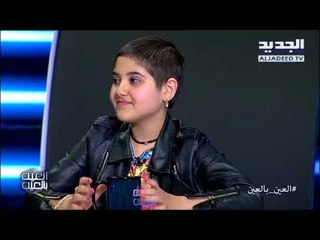 العين بالعين -ألاء التي تصارع مرض السرطان، حلمت أن تكون ممثلة فحققنا حلمها