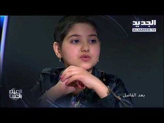 العين بالعين - حلقة 12-04-2018