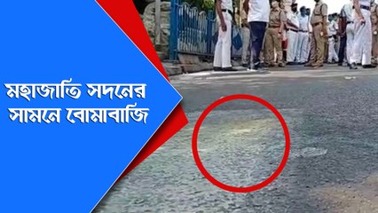মহাজাতি সদনের সামনে বোমা বাজি ঘটনাস্থলে প্রচুর পুলিশ | Oneindia bengali