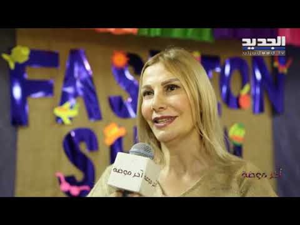 عرض ازياء من تصميم أنامل الصغار.. مستوحى من الأ...