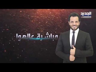 انا هيك حلقة 19-06-2019 - Promo