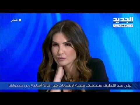 للنشر مع ريما كركي - ليلى عبد اللطيف تتوقع أسماء النواب الفائزين والكتلة الأقوى في برلمان 2018
