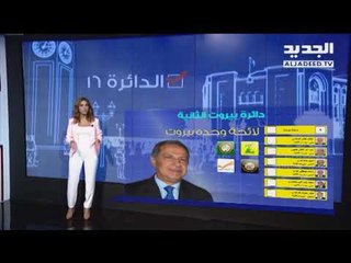 الدئرة 16 - موجز دائرة بيروت الثانية