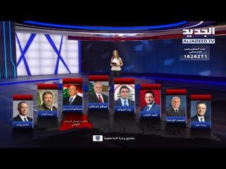 الدائرة 16 -   بالأسماء والصور: هؤلاء هم الفائزون في الإنتخابات النيابية