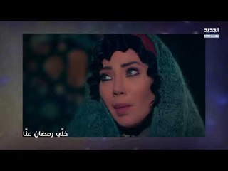 خلي رمضان عنا -  خاص مسلسل وردة شامية
