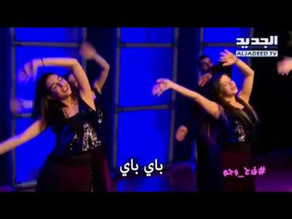 قدح وجم -باي باي برلمان
