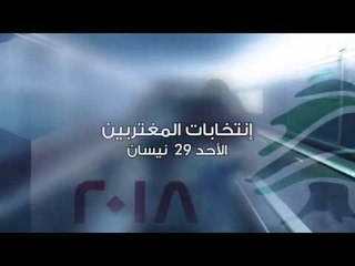 إنتخابات المغتربين الأحد 29 نيسان - Promo