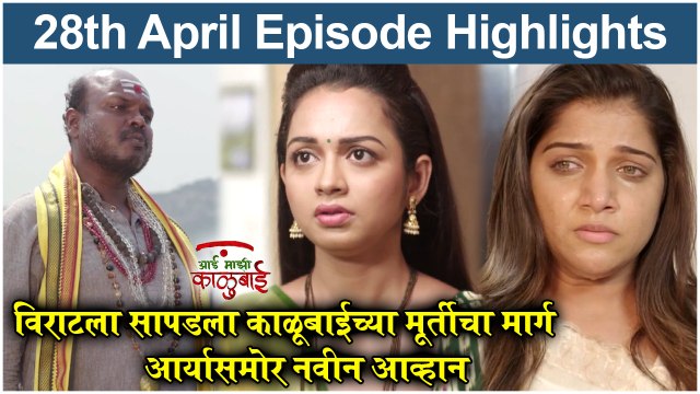 आई माझी काळूबाई 28th April Full Episode Update Aai Mazi Kalubai Today's Full Episode Sony Marathi.