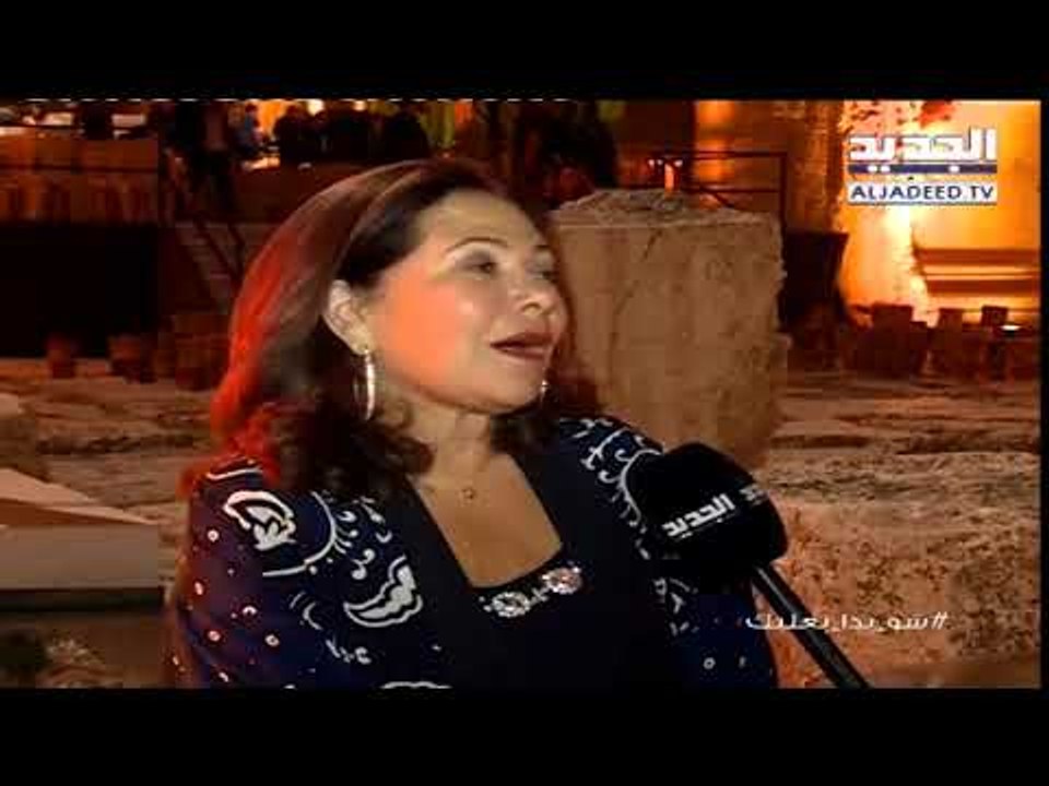 ع دراج بعلبك - مديرة مهرجانات بعلبك تحكي للجديد عن حفلات هذه السنة