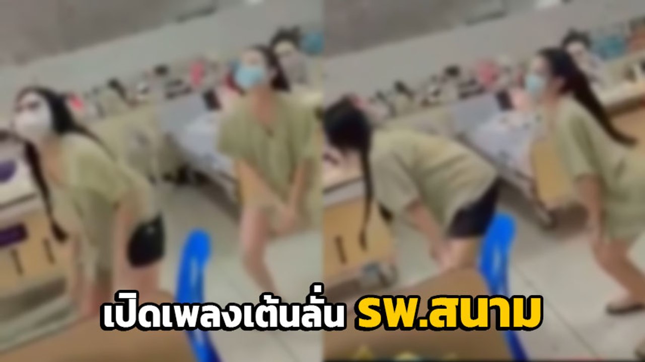 แก๊งสาวติดโควิด เปิดเพลงเต้นลั่น รพ. อ้างออกกำลังกายเพื่อความแข็งแรง
