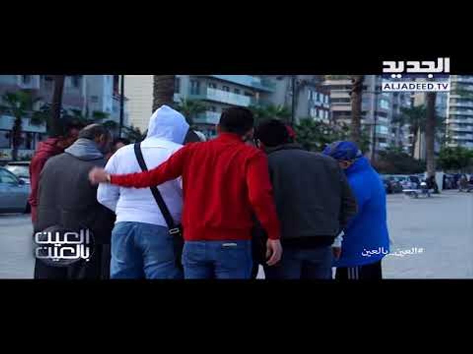 العين بالعين - انتبهوا هكذا تتم عملية نشلكم وان...