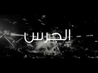 للجرس حكاية  - قريباً على الجديد