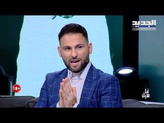 أنا هيك - نيكولا : ابي هددني بالقتل لأني مثلي