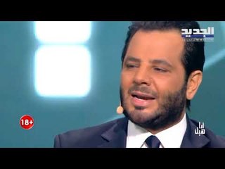أنا هيك - نيشان يوجه كلمة الى مناهضي المواضيع المحظورة بنظر المجتمع.. انظروا حولكم!