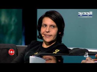 أنا هيك -ليندا الملقبة "ابو علي".. تحرشت بمعلمتها ولم تصارح امها بمثليتها الجنسية!