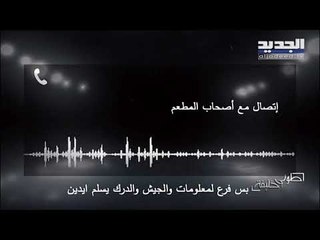 طوني خليفة - اختلفوا على الدبكة فطار العروسان والمعازيم وتفركش العرس!