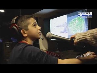 طوني خليفة  - ألعاب الـFornite والـ Pub G خطرٌ على أولادنا وخبراء يشرحون المخاطر