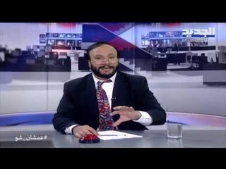 عمشان  Show  - الحلقة 10: كيف علق أبو طلال على صفقة القرن.. وأصهرة الرؤساء!