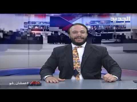 عمشان Show - الحلقة 5: أبو طلال يروي قصته مع التوظيف وتقديم الـcv في لبنان