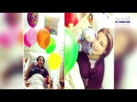 أول ظهور ل ماغي بو غصن بعد استئصال ورم من رأسها