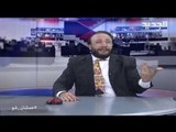 عمشان Show الحلقة 29 - ابو طلال للبنانيين: فيقوا قبل ما تموتوا وما تلاقوا حدا يدفنكن
